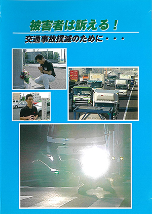 被害者は訴える！
