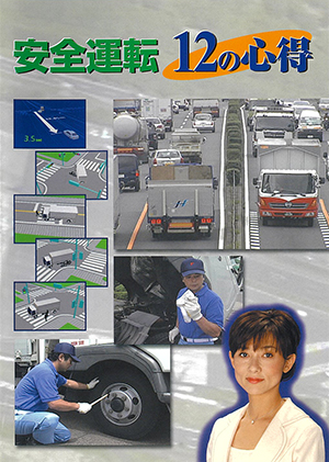 安全運転　12の心得