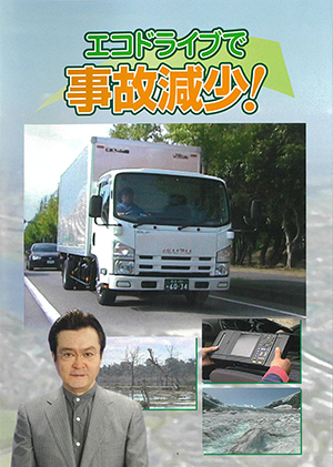 エコドライブで事故減少！