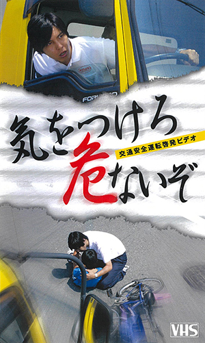 交通安全運転啓発ビデオ