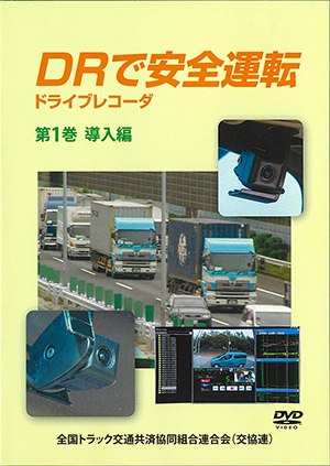 DR（ﾄﾞﾗｲﾌﾞﾚｺｰﾀﾞ)で安全運転