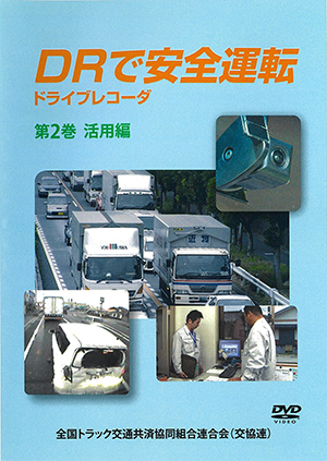 DR（ﾄﾞﾗｲﾌﾞﾚｺｰﾀﾞ)で安全運転
