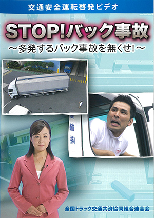 STOP！バック事故