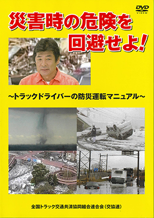 災害時の危険を回避せよ！