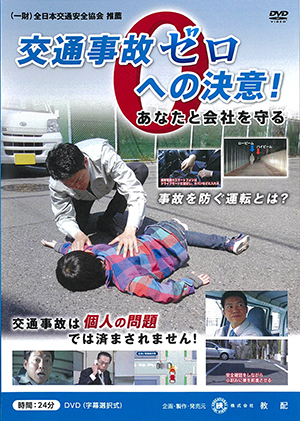 交通事故ゼロへの決意！