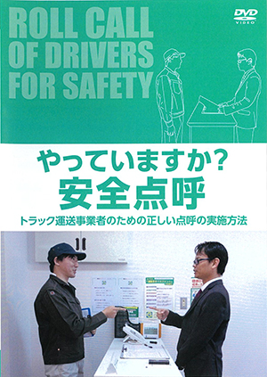 やっていますか？安全点呼