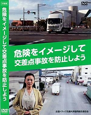 危険をイメージして交通事故を防止しよう